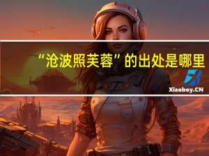 “沧波照芙蓉”的出处是哪里