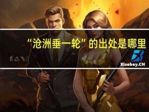 “沧洲垂一轮”的出处是哪里