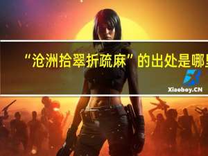 “沧洲拾翠折疏麻”的出处是哪里