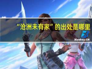 “沧洲未有家”的出处是哪里