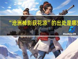 “沧洲棹影荻花凉”的出处是哪里