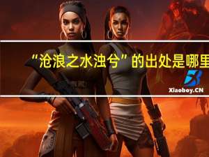 “沧浪之水浊兮”的出处是哪里