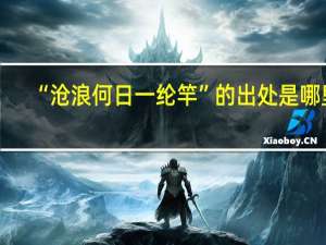 “沧浪何日一纶竿”的出处是哪里