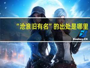 “沧浪旧有名”的出处是哪里