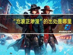 “沧浪正渺漫”的出处是哪里