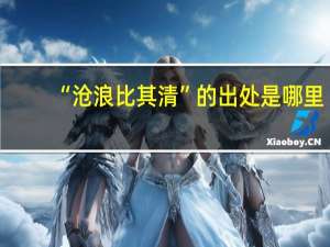 “沧浪比其清”的出处是哪里