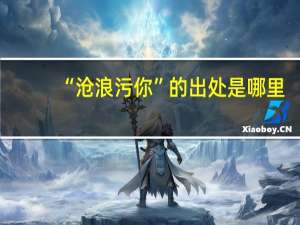 “沧浪污你”的出处是哪里