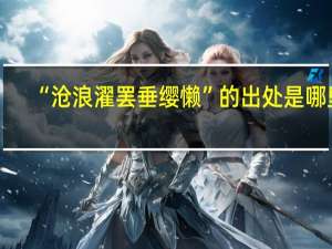 “沧浪濯罢垂缨懒”的出处是哪里