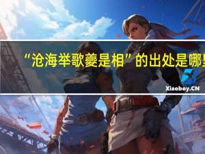 “沧海举歌夔是相”的出处是哪里