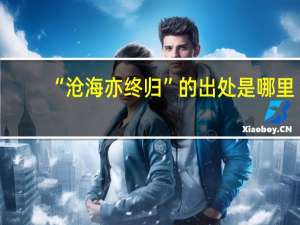 “沧海亦终归”的出处是哪里