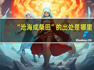 “沧海成桑田”的出处是哪里
