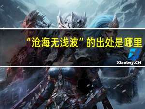 “沧海无浅波”的出处是哪里