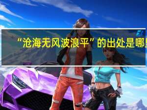 “沧海无风波浪平”的出处是哪里
