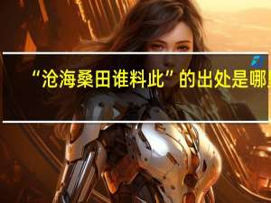 “沧海桑田谁料此”的出处是哪里