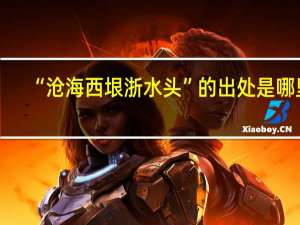 “沧海西垠浙水头”的出处是哪里