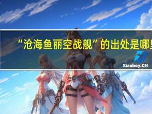 “沧海鱼丽空战舰”的出处是哪里