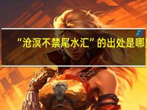 “沧溟不禁尾水汇”的出处是哪里