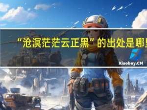 “沧溟茫茫云正黑”的出处是哪里