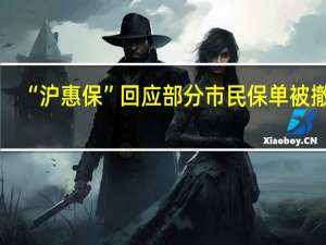 “沪惠保”回应部分市民保单被撤销：系公益赠险不影响保障责任