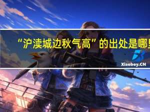 “沪渎城边秋气高”的出处是哪里