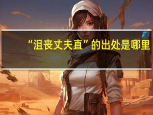 “沮丧丈夫直”的出处是哪里