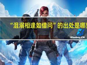 “沮溺相逢如借问”的出处是哪里
