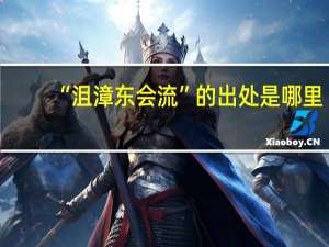 “沮漳东会流”的出处是哪里