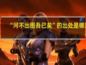 “河不出图吾已矣”的出处是哪里