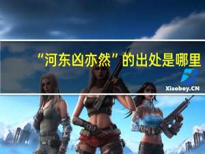“河东凶亦然”的出处是哪里