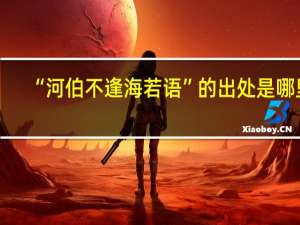 “河伯不逢海若语”的出处是哪里