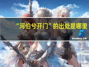 “河伯兮开门”的出处是哪里