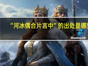 “河冰偶合片言中”的出处是哪里
