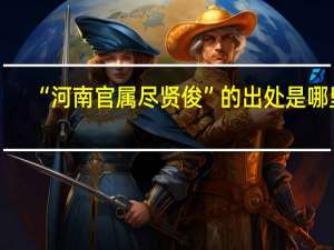 “河南官属尽贤俊”的出处是哪里