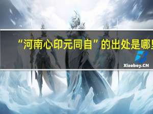 “河南心印元同自”的出处是哪里