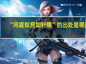 “河堤蚁窍如针锥”的出处是哪里