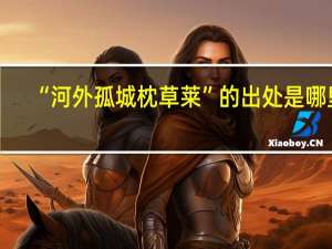 “河外孤城枕草莱”的出处是哪里