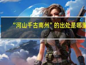“河山千古南州”的出处是哪里