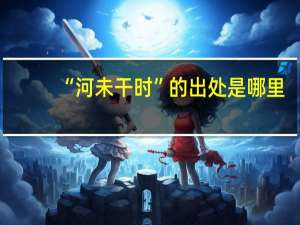“河未干时”的出处是哪里