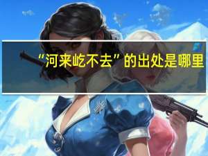 “河来屹不去”的出处是哪里