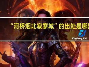 “河桥烟北寂寥城”的出处是哪里
