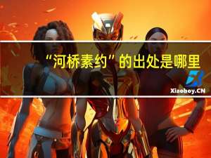 “河桥素约”的出处是哪里