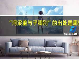 “河梁羞与子卿别”的出处是哪里