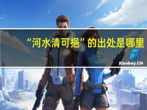 “河水清可挹”的出处是哪里