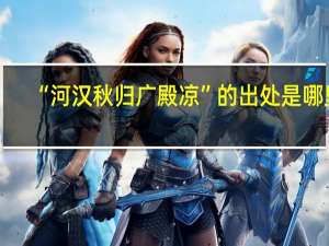 “河汉秋归广殿凉”的出处是哪里