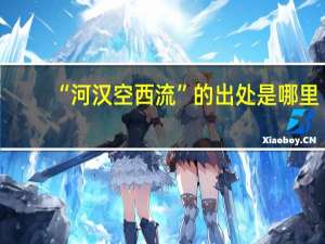 “河汉空西流”的出处是哪里