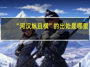 “河汉纵且横”的出处是哪里