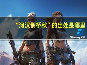 “河汉鹊桥秋”的出处是哪里