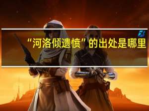 “河洛倾遗愤”的出处是哪里