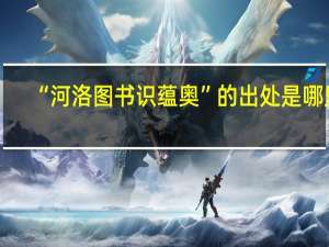 “河洛图书识蕴奥”的出处是哪里