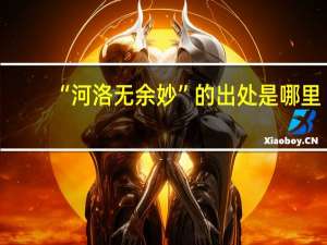 “河洛无余妙”的出处是哪里